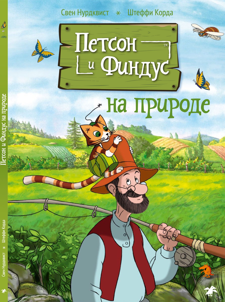 Петсон и Финдус на природе | Нурдквист Свен, Корда Штеффи  #1