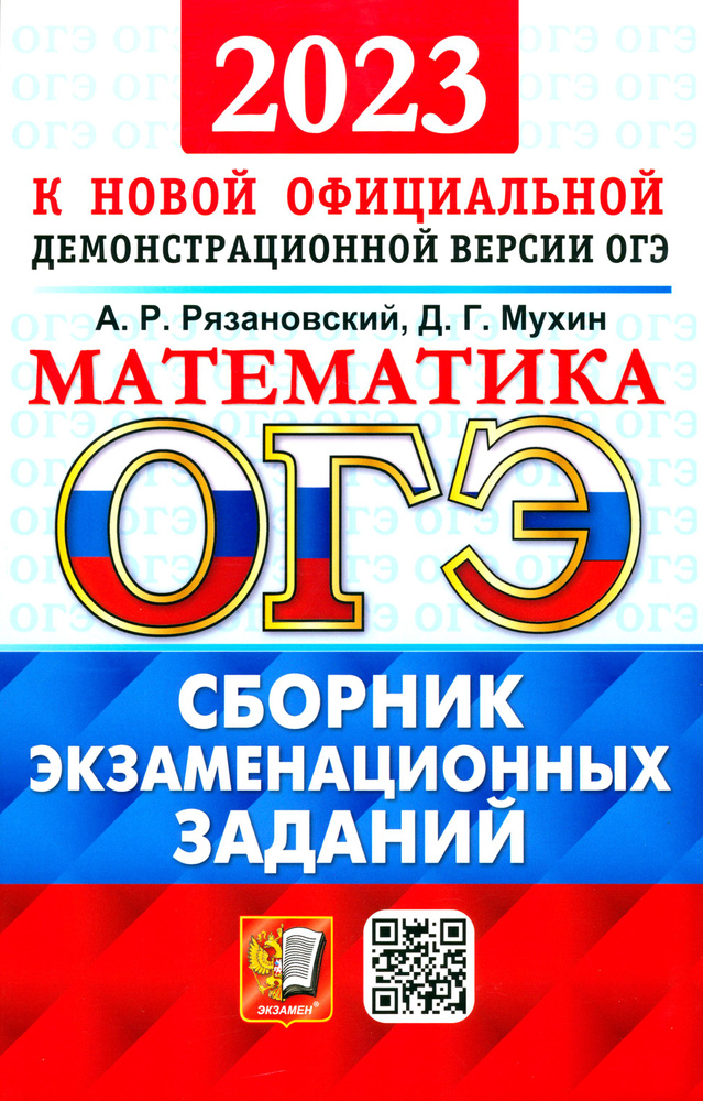 ОГЭ 2023 Математика. Сборник экзаменационных заданий. 15 типовых вариантов | Мухин Дмитрий Геннадьевич, #1