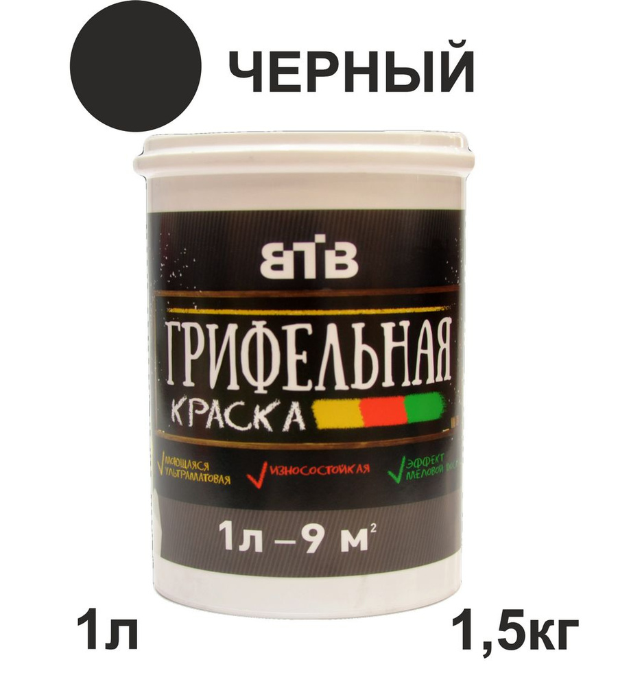 Краска грифельная ВТВ 4178 с эффектом школьной меловой доски цвет черный 1 л  #1