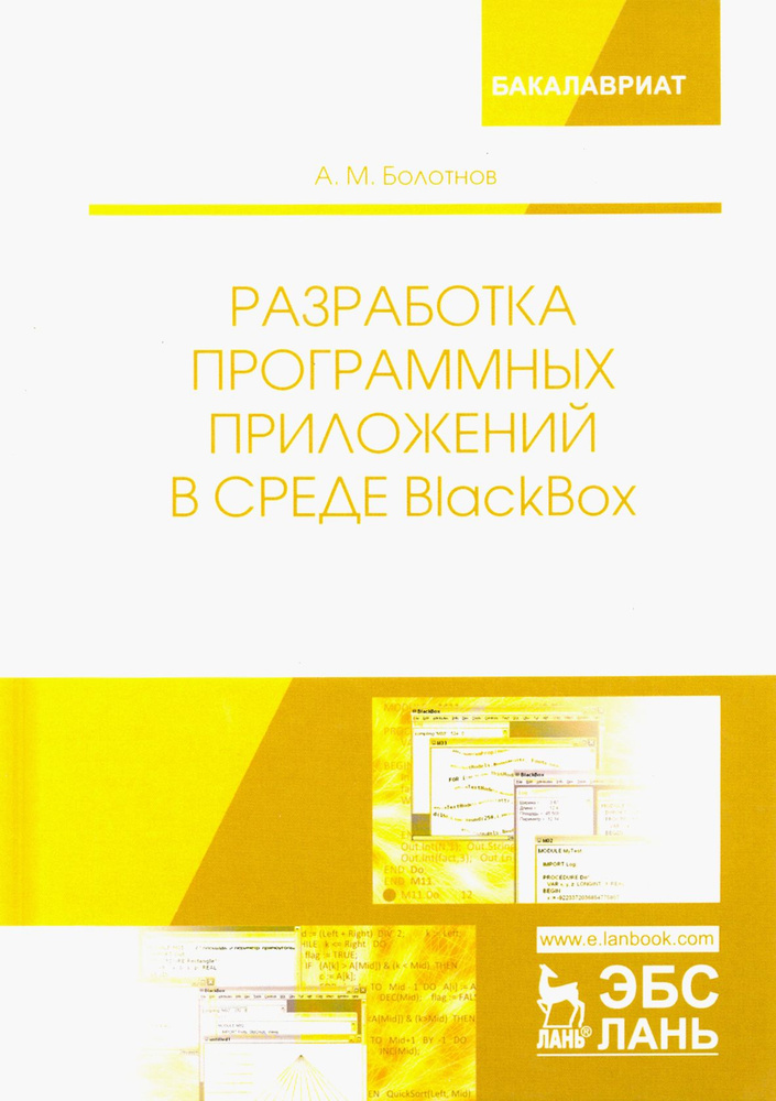 Разработка программных приложений в среде BlackBox. Учебное пособие | Болотнов Анатолий Миронович  #1