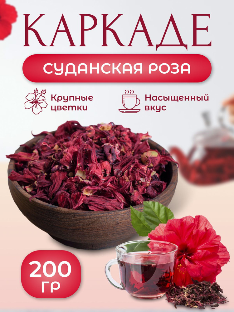 Чай красный Каркаде Суданская роза, 200 г. #1