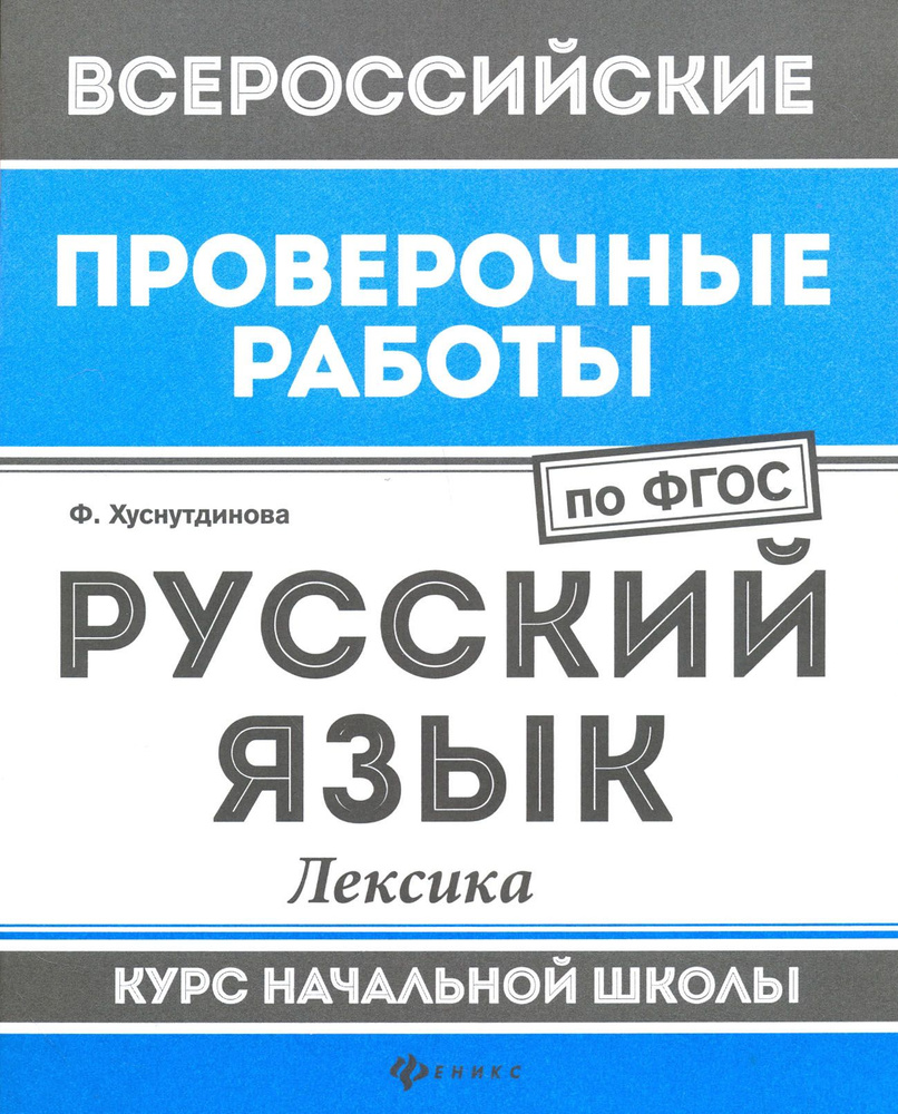 Русский язык. Лексика. Курс начальной школы. ФГОС | Хуснутдинова Фируза Насибуловна  #1