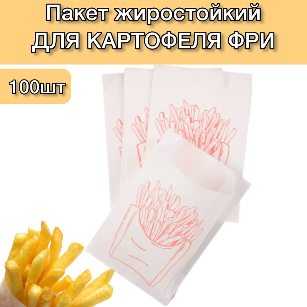 Пакет бумажный жиростойский для картофеля фри 175х110х50мм 100шт; пакет для фри с печатью  #1