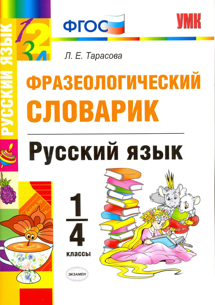 Русский язык. 1-4 классы. Фразеологический словарик. ФГОС | Тарасова Любовь Евгеньевна  #1