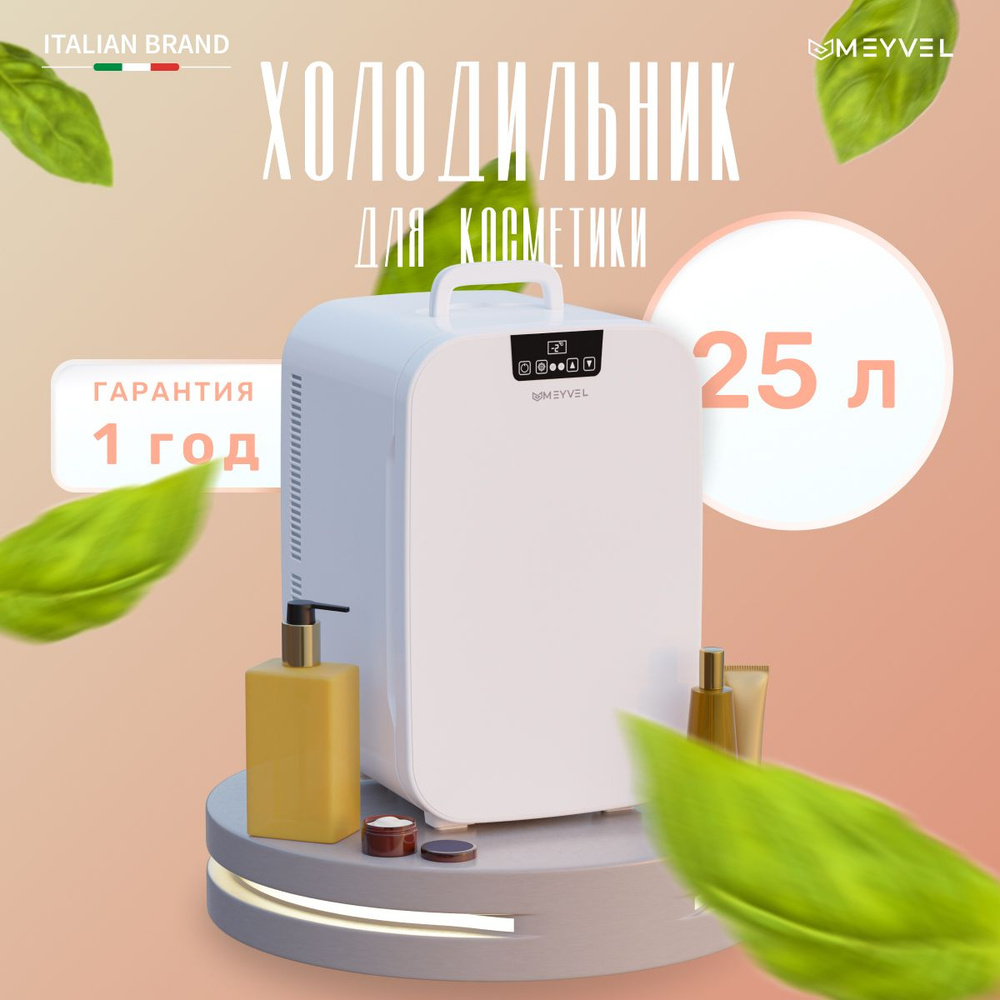 Холодильник для косметики Meyvel MB-25HC1W 25 литров #1