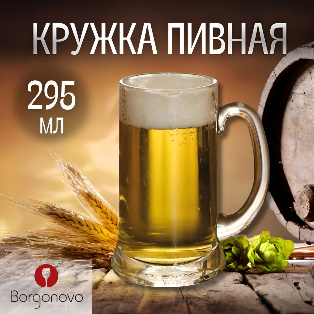 Кружка пивная Borgonovo Айкон 295 мл, стекло #1