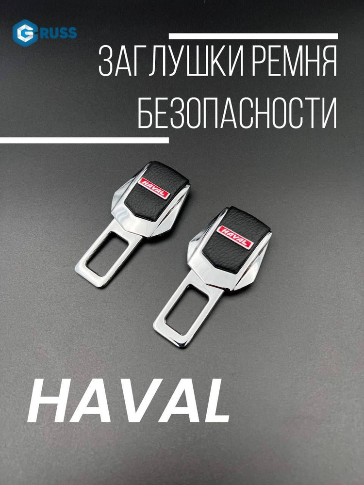 Заглушка ремня безопасности / Заглушки для HAVAL #1