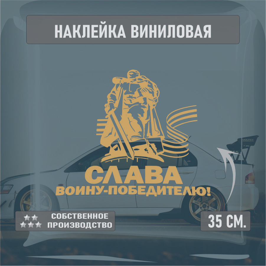 Наклейки на автомобиль, на стекло заднее, Виниловая наклейка - 9 мая, наша победа , на берлин, ВоВ 30см. #1