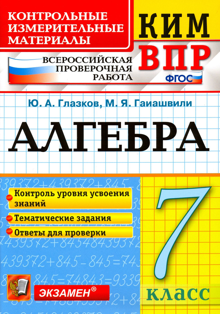 ВПР КИМ. Алгебра. 7 класс. Контрольные измерительные материалы.Всероссийская проверочная работа.ФГОС #1