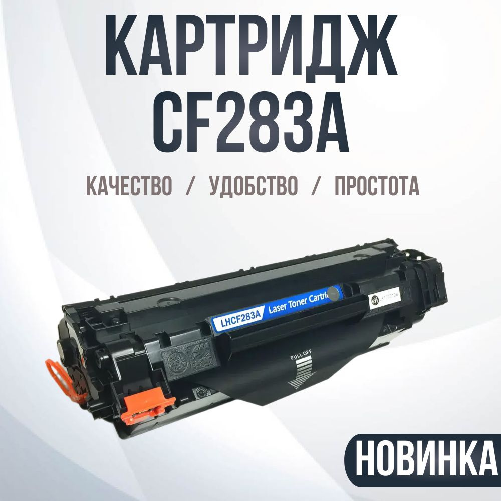 Принт-картридж CF283A , № 83A #1