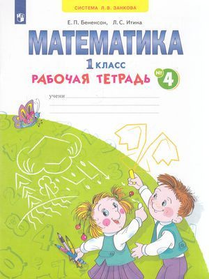 1кл Рабочая тетрадь Математика Бененсон Е.П., Итина Л.С. | Итина Лариса Самуиловна, Бененсон Евгения #1