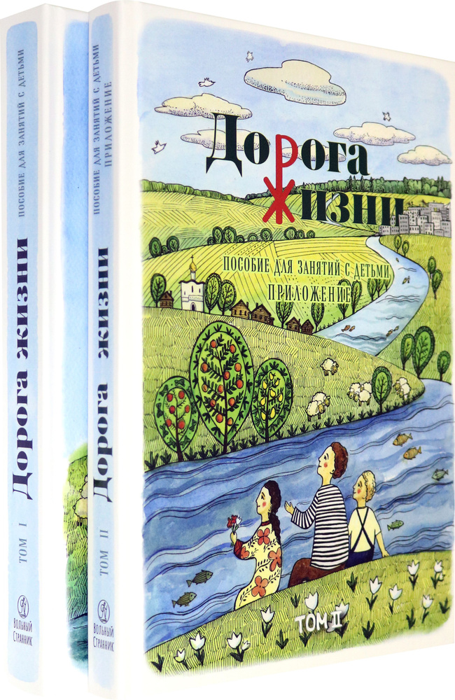 Дорога Жизни. Пособие для занятий с детьми. В 2- х томах (Комплект) | Бочко Константин Александрович #1