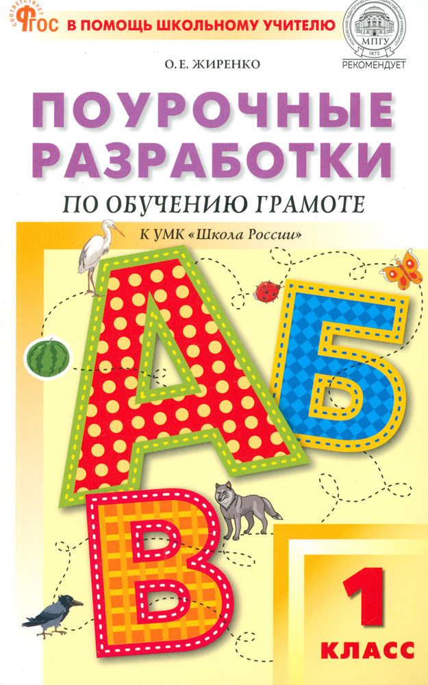 Обучение грамоте. 1 класс. Поурочные разработки к УМК В.Г. Горецкого и др. ФГОС | Жиренко Ольга Егоровна #1