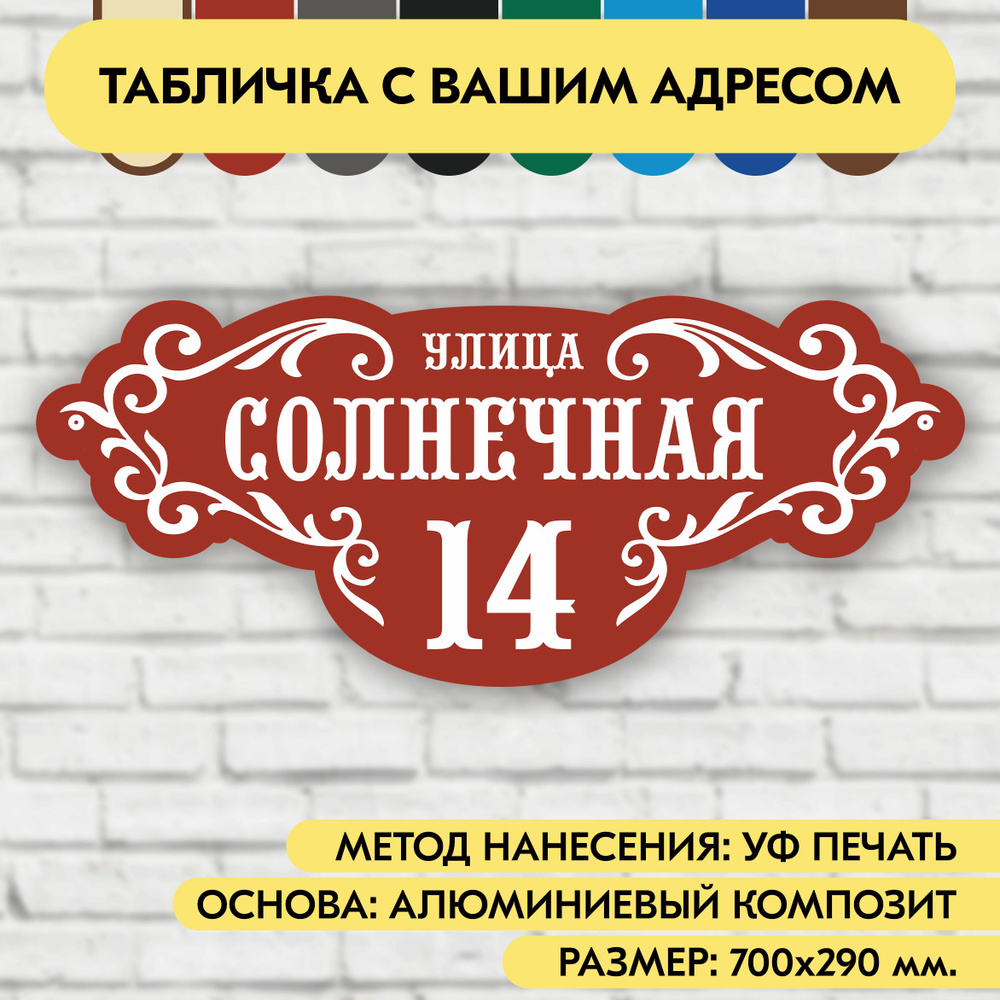 Адресная табличка на дом 700х290 мм. "Домовой знак", коричнево-красная, из алюминиевого композита, УФ #1