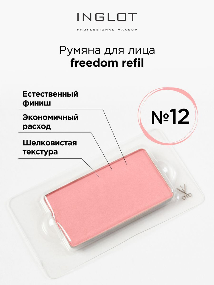 INGLOT Румяна для лица компактные Freedom face blush radiant skin 12 #1