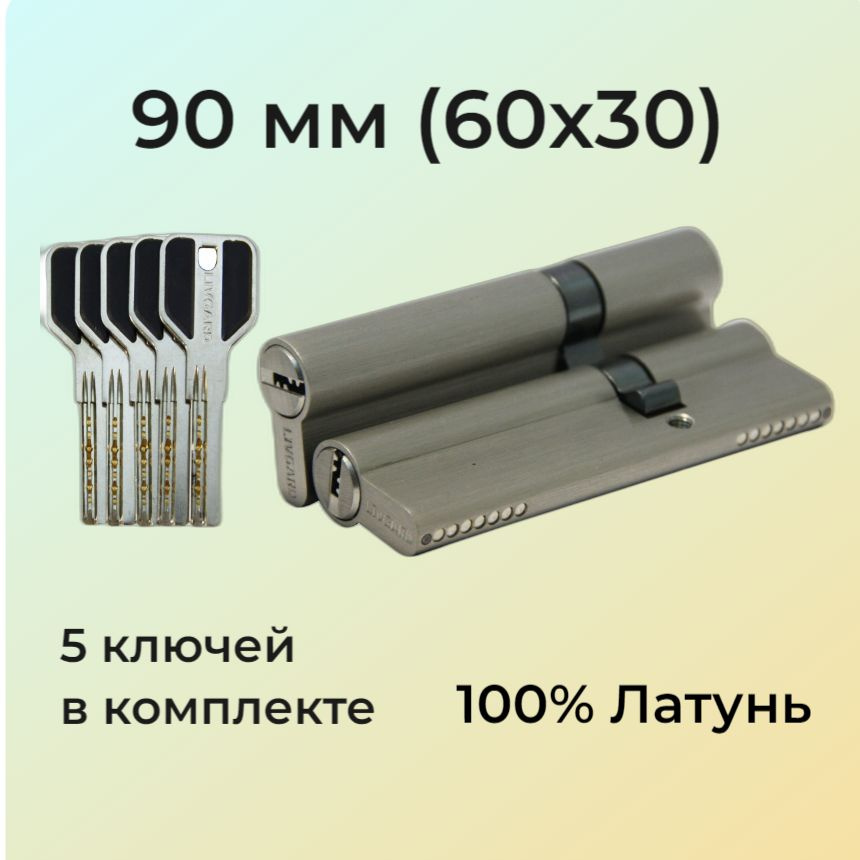 Цилиндровый механизм 90мм (60х30) перфоключ/личинка замка 90 мм (55+10+25) матовый никель  #1