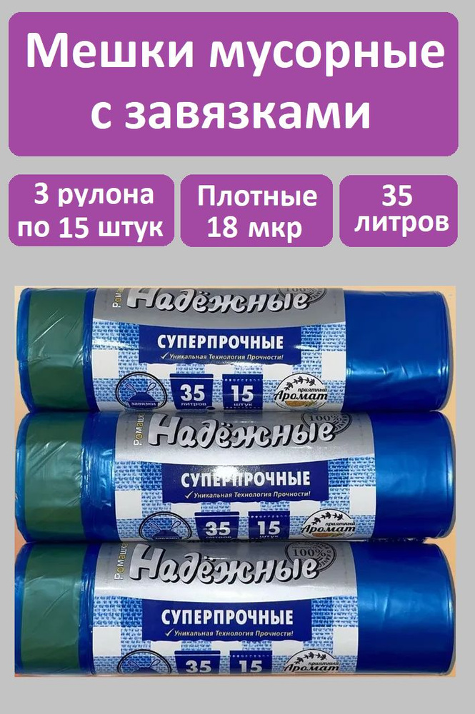 мешок для мусора с завяз. 3 рулона по 15 штук. ПСД "Надежные" 35л. (18мкм) Синий  #1