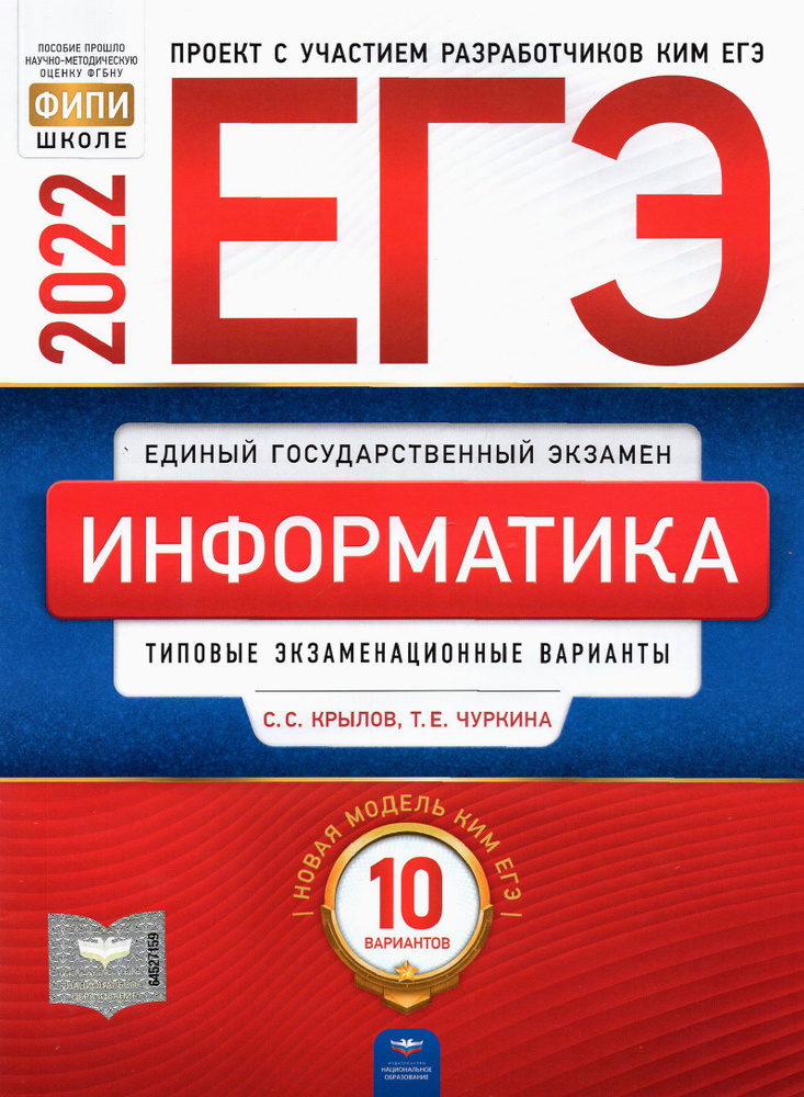 ЕГЭ 2022 Информатика и ИКТ. Типовые экзаменационные варианты. 10 вариантов | Крылов Сергей Сергеевич, #1