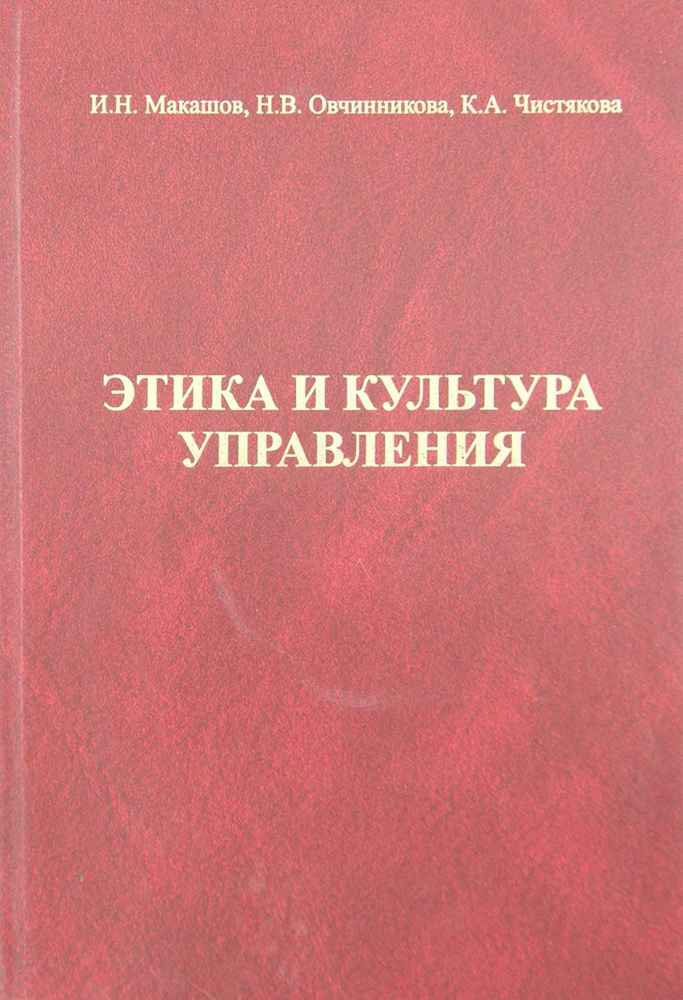 Этика и культура управления | Чистякова Ксения Анатольевна, Овчинникова Наталья Викторовна  #1