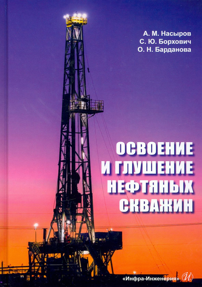 Освоение и глушение нефтяных скважин. Учебное пособие | Насыров Амдах Мустафаевич, Борхович Сергей Юрьевич #1