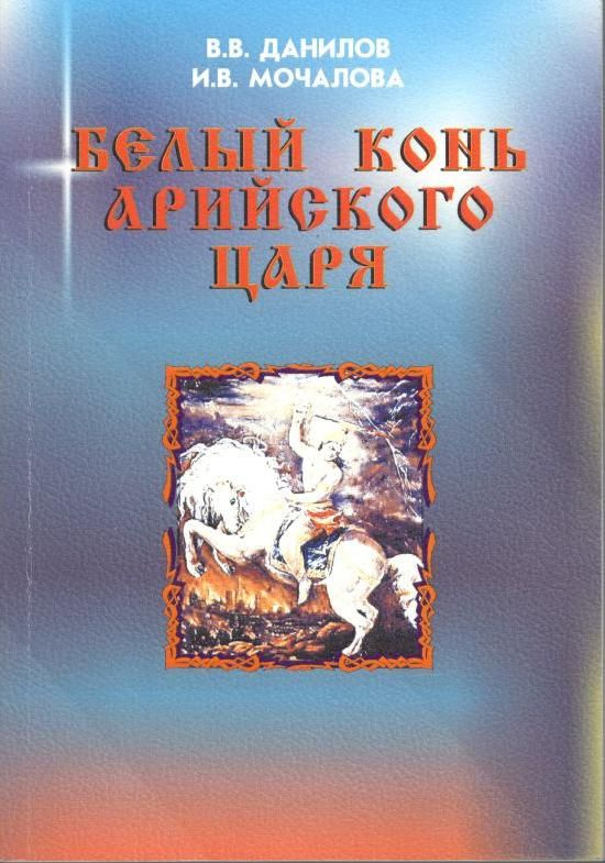 Белый конь арийского Царя | Данилов Владимир Владимирович, Мочалова Инга Валентиновна  #1