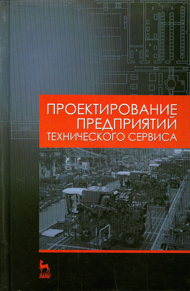 Проектирование предприятий технического сервиса. Учебное пособие | Кравченко Игорь Николаевич, Коломейченко #1