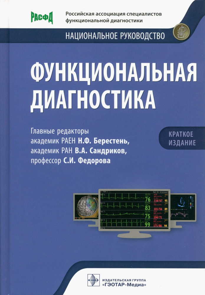 Функциональная диагностика. Национальное руководство. Краткое издание  #1