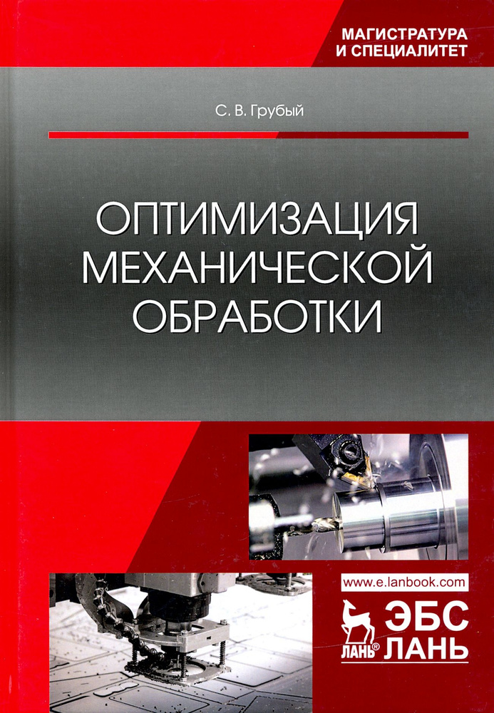Оптимизация механической обработки. Учебник | Грубый Сергей Витальевич  #1