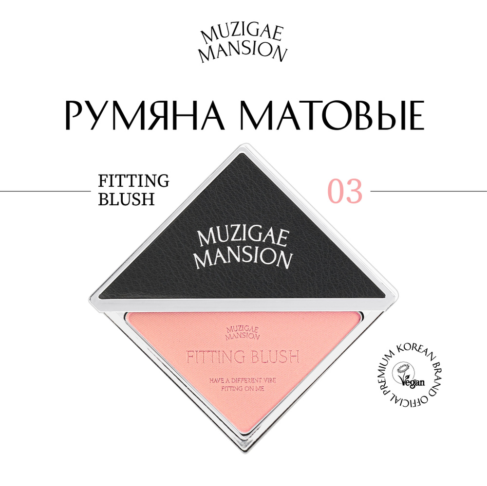 Румяна MUZIGAE MANSION Fitting Blush (03 ECSTASY) #1