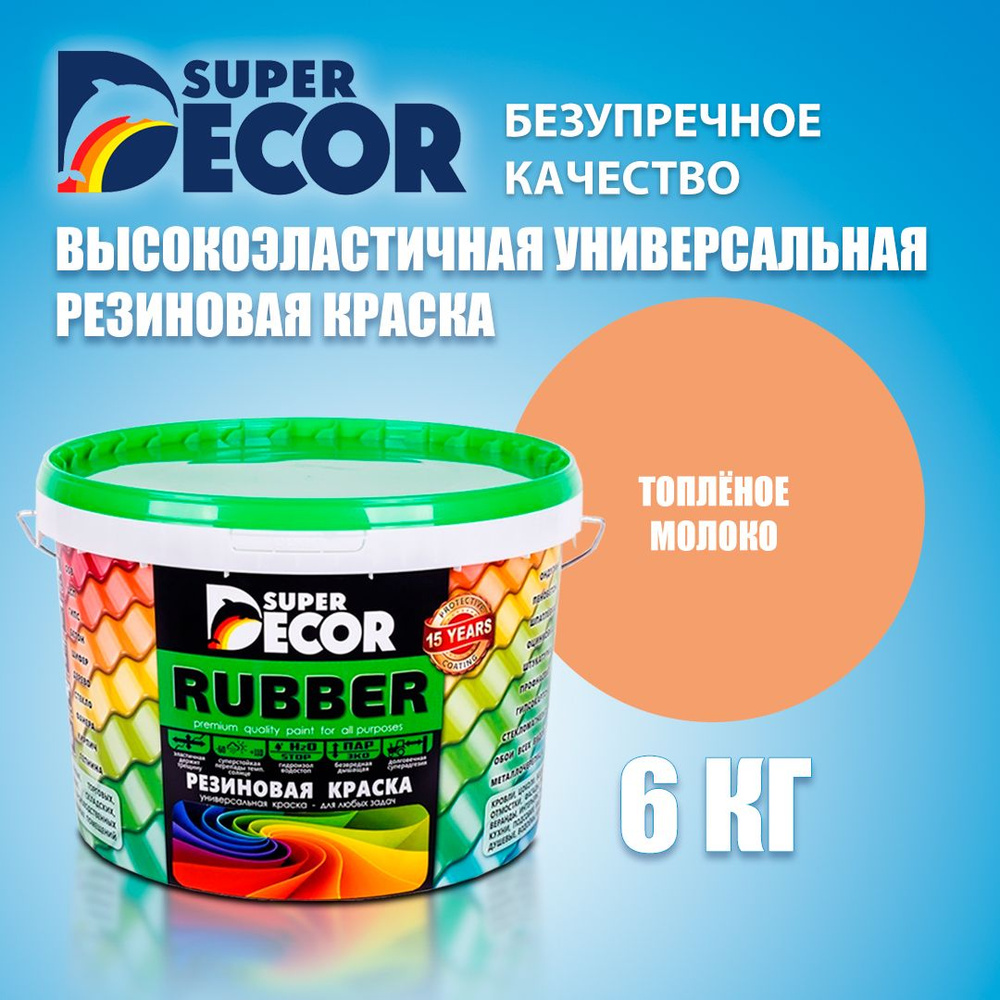 Краска резиновая SUPER DECOR RUBBER №16 Топленое молоко 6кг #1