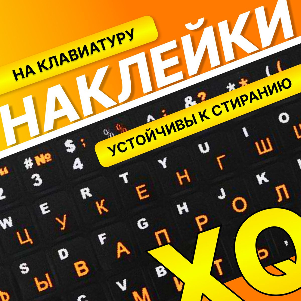 Пластиковые наклейки на клавиатуру с русскими буквами, черные-оранжевые  #1