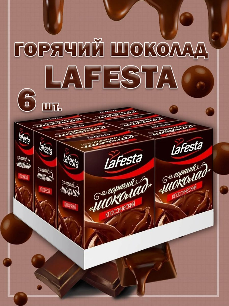 Горячий Шоколад Ла Феста La Festa Классический 6 блоков по 10 шт  #1