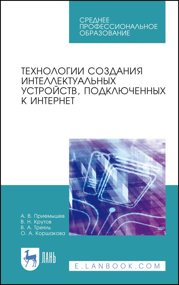 Технологии создания интеллектуальных устройств, подключенных к интернет. СПО | Крутов Владимир Николаевич, #1