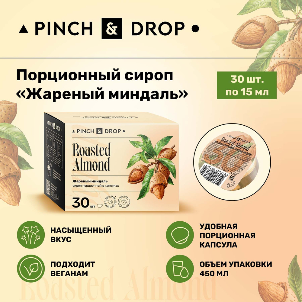 Сироп Pinch& Drop Миндаль порционный (капсулы для кофе, коктейлей и десертов) 15мл, 30 шт.  #1