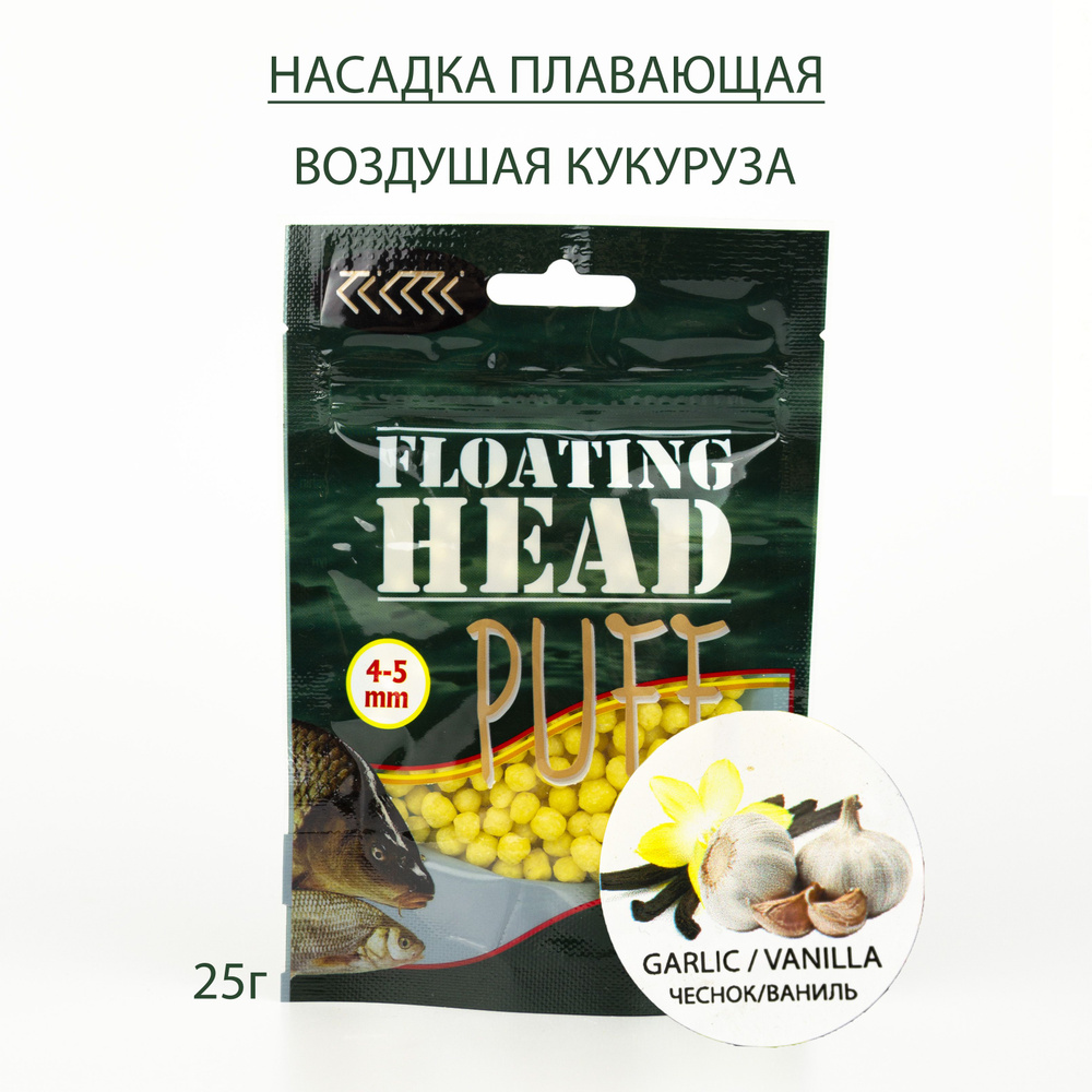 Насадка рыболовная Corn PUFF FLOATING HEAD (4-5мм) Чеснок/Ваниль #1