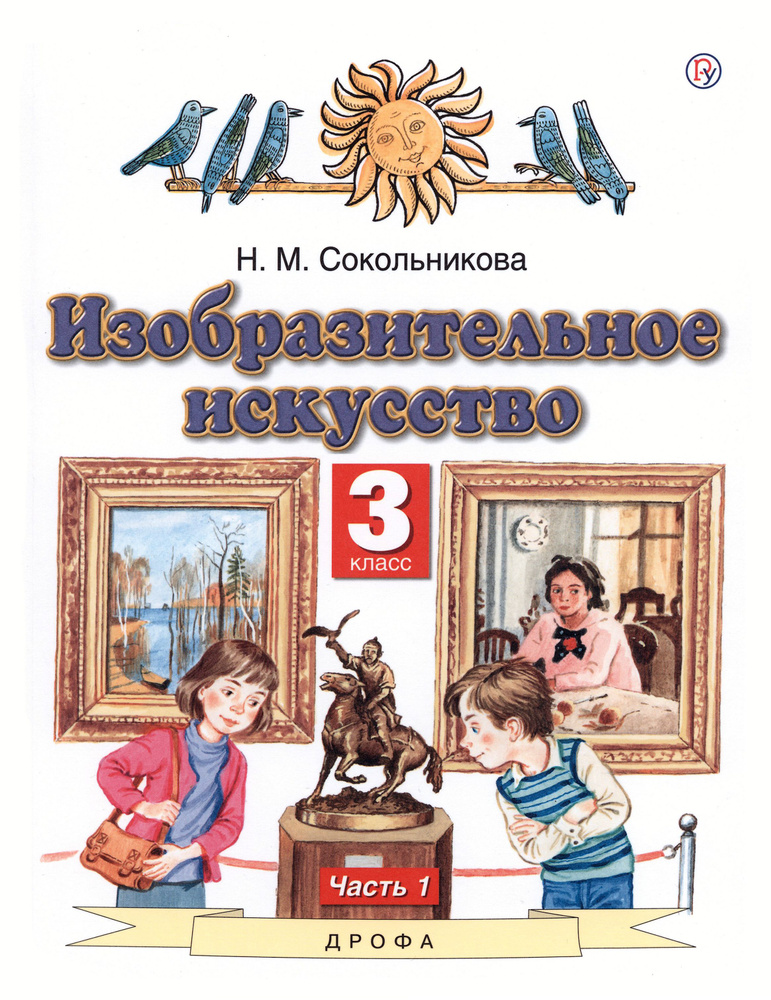 Изобразительное искусство. 3 класс. Учебник. В 2-х частях. Часть 1. ФГОС | Сокольникова Наталья Михайловна #1