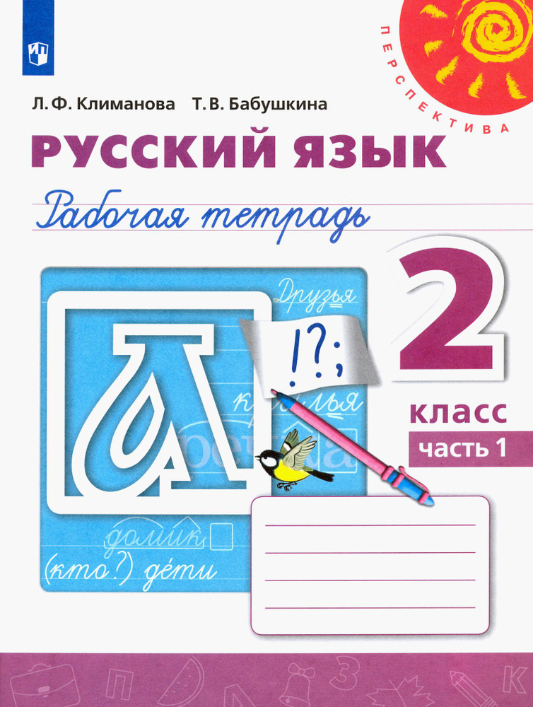 Русский язык. 2 класс. Рабочая тетрадь. В 2-х частях. Часть 1 | Климанова Людмила Федоровна, Бабушкина #1