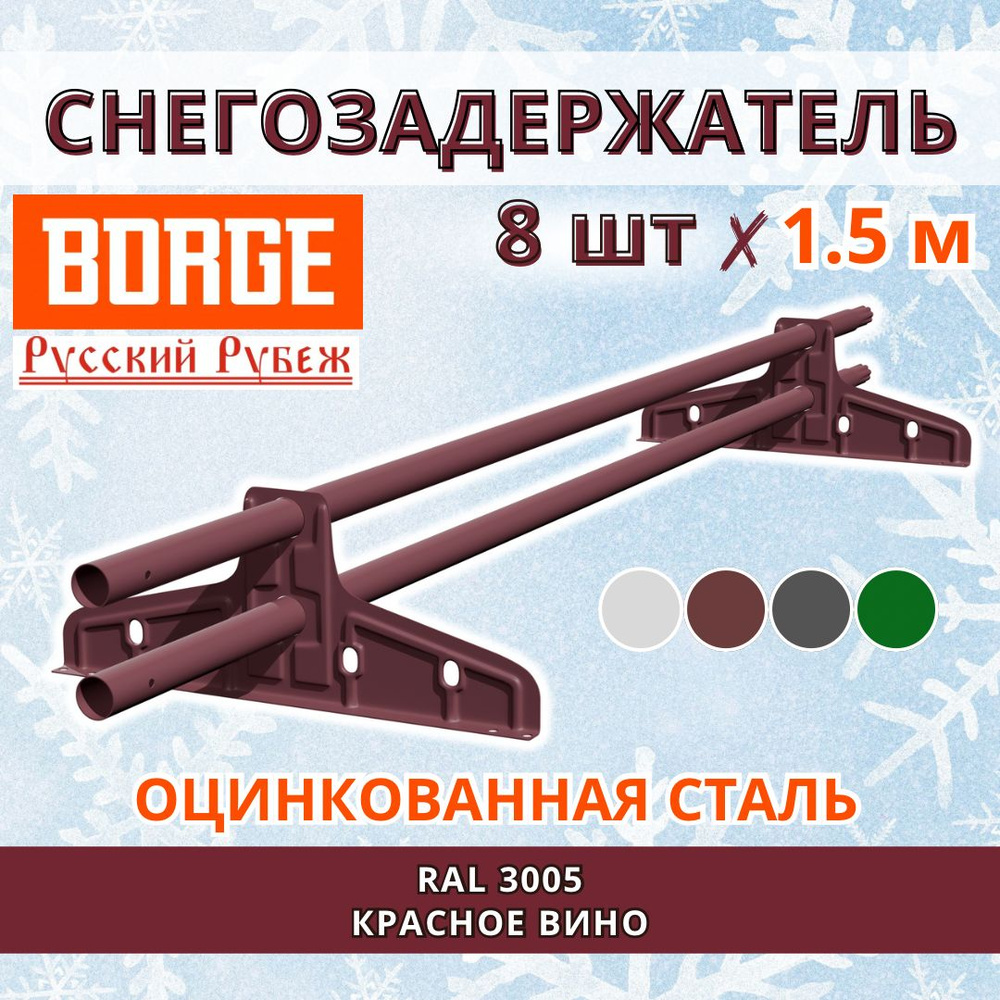 Снегозадержатель на крышу универсальный трубчатый d25мм кровельный BORGE Русский рубеж 12 метров (8 штук #1