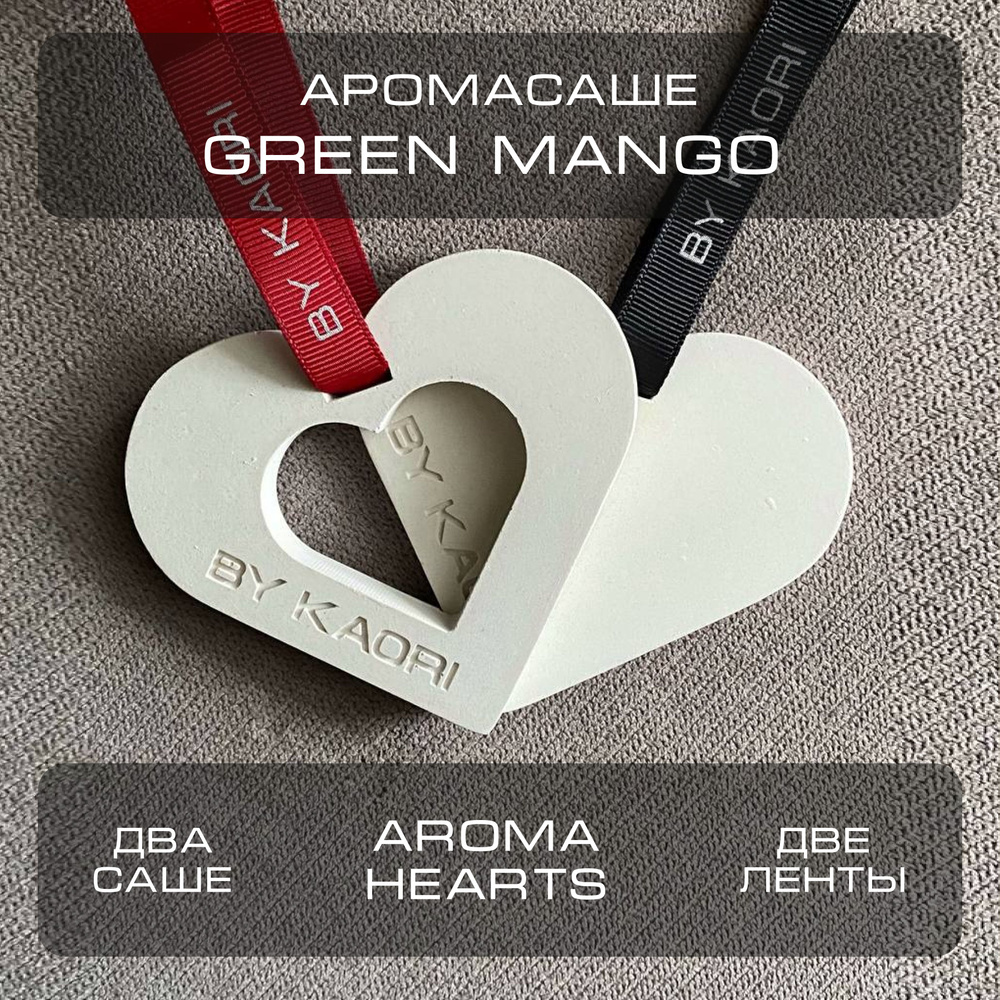 Комплект ароматических саше BY KAORI AROMA HEARTS аромат GREEN MANGO (ЗЕЛЕНОЕ МАНГО)  #1