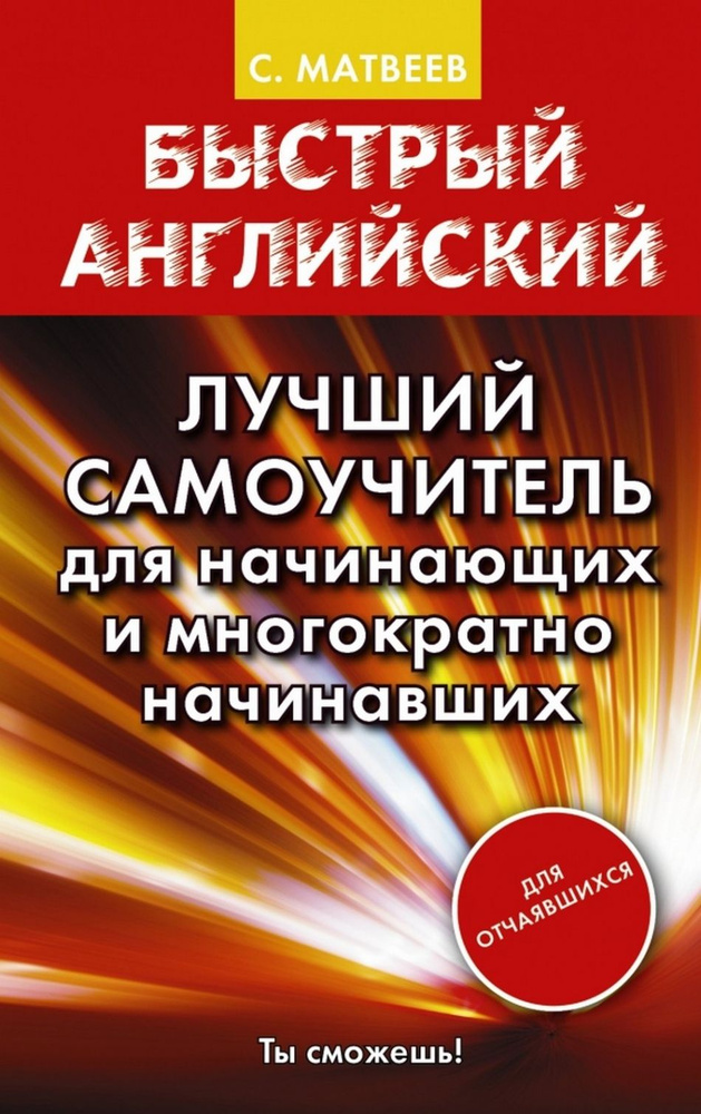 Быстрый английский. Лучший самоучитель для начинающих и многократно начинавших  #1