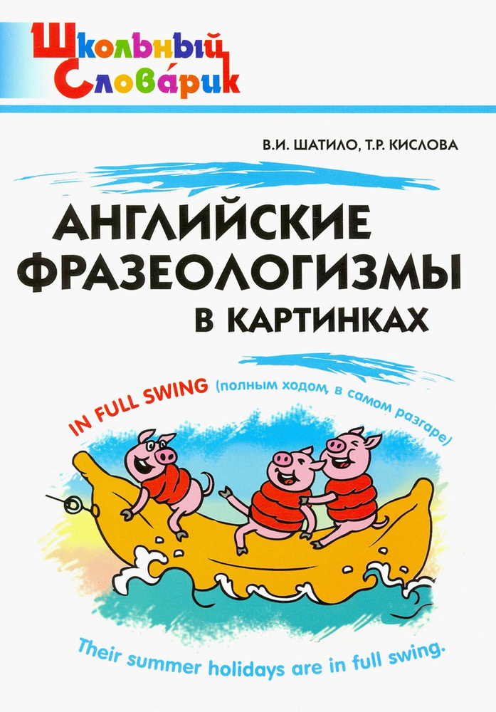 Английские фразеологизмы в картинках. Начальная школа | Кислова Татьяна Рудольфовна, Шатило Вера Ивановна #1