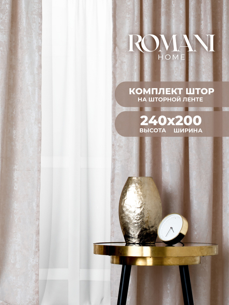 Шторы для комнаты Romani Мрамор 240х200см, комплект 240х100см 2 шт  #1