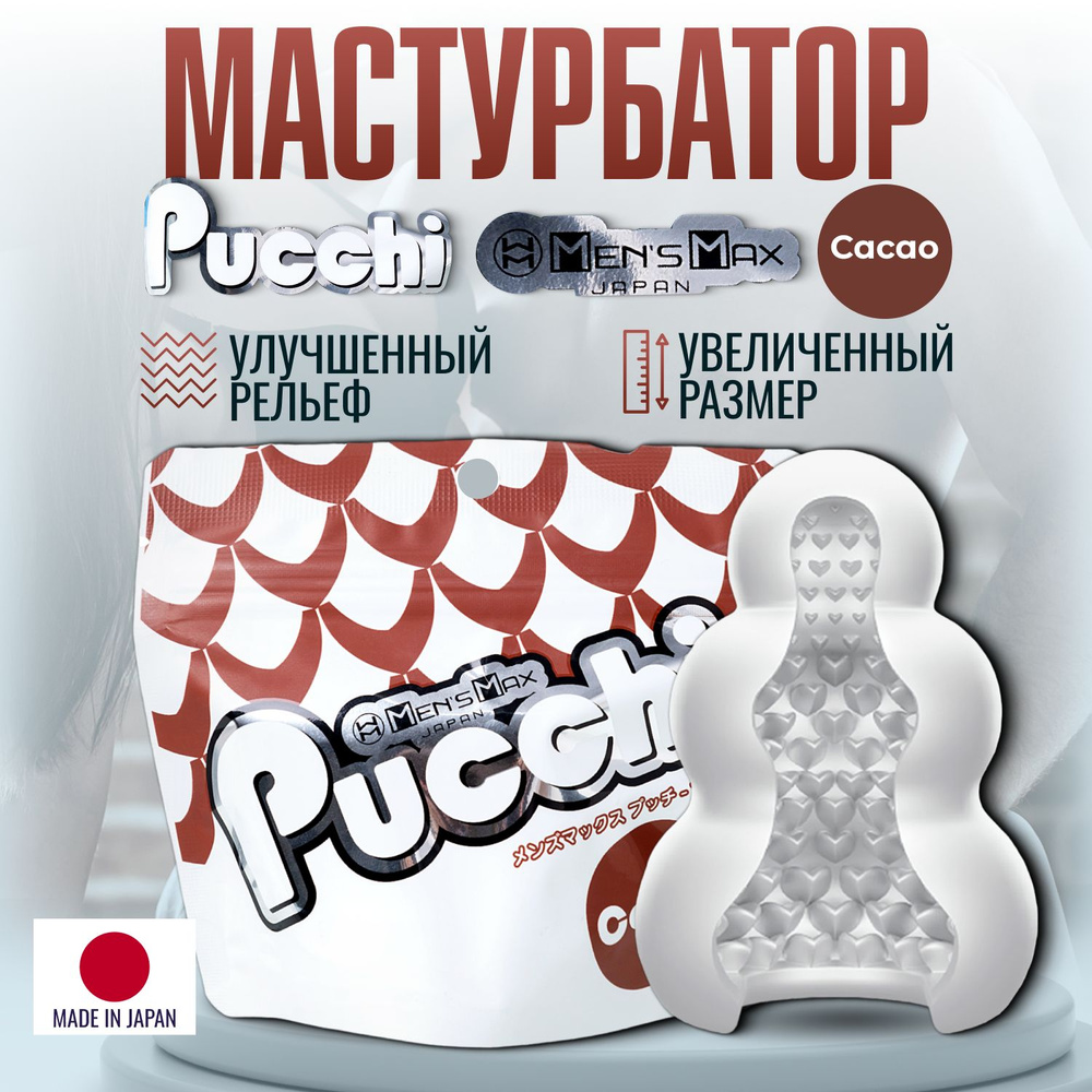 Мастурбатор мужской Men's Max Pucchi CACAO, секс игрушки, многоразовый  #1