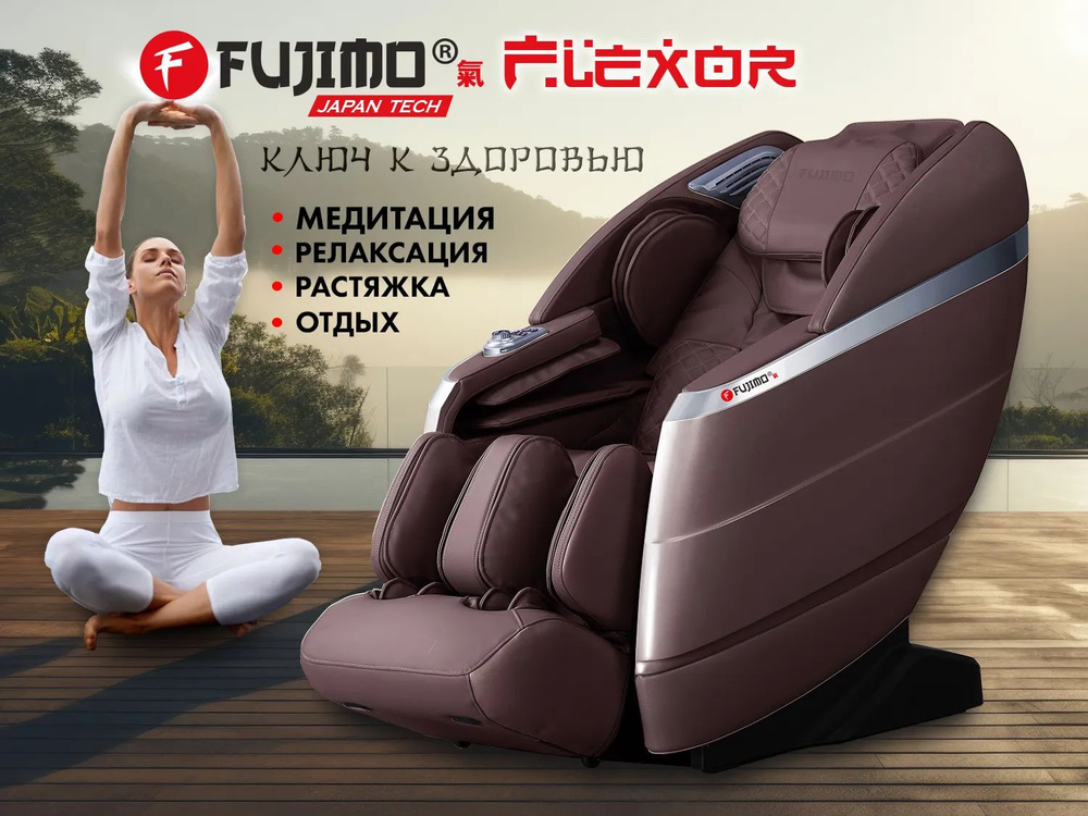 Массажное кресло FUJIMO FLEXOR F500 Brown #1