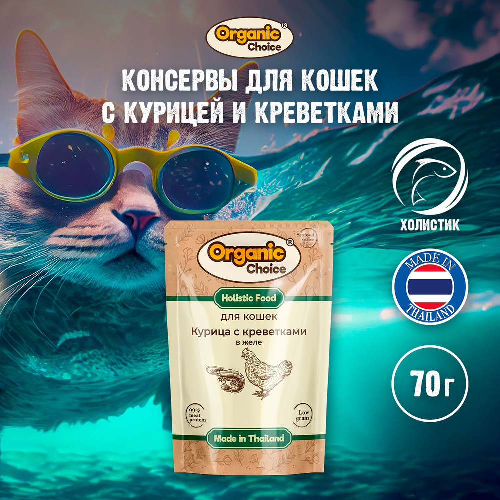 Низкозерновые паучи для кошек Organic Сhoice Low Grain курица с креветками в желе, класса Холистик, 70 #1