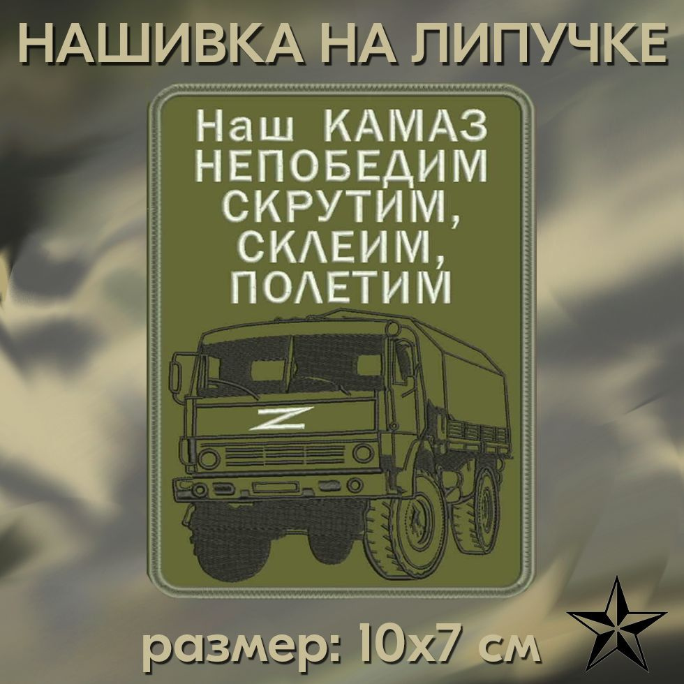 Нашивка НАШ КАМАЗ на липучке, шеврон тактический на одежду 10*7 см. Патч с вышивкой Shevronpogon, Россия #1