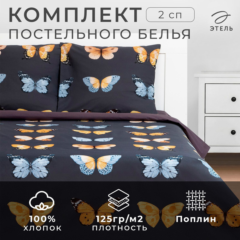 Комплект постельного белья Этель 2 сп Butterfly dance 175x215 см, 200x220 см,70x70 см -2 шт,поплин  #1