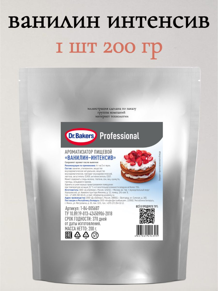 Ароматизатор Пищевой Ванилин - Интенсив Professional 200 гр #1