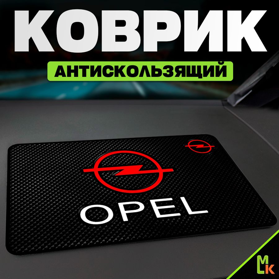 Коврик на панель автомобиля / Mashinokom/ для Opel #1