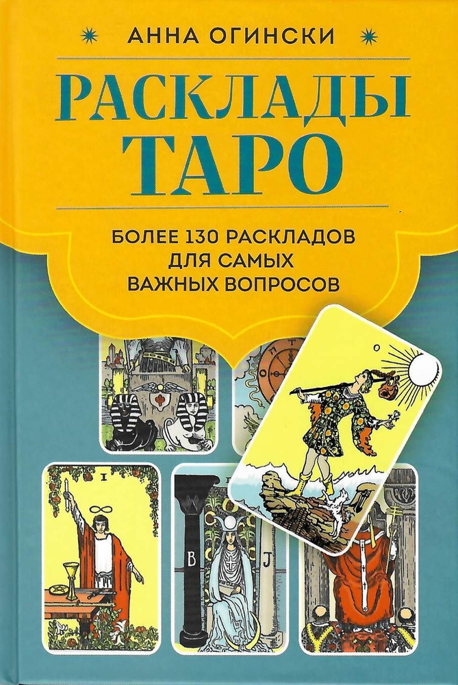 Расклады Таро. Более 130 раскладов для самых важных вопросов Огински Анна  #1